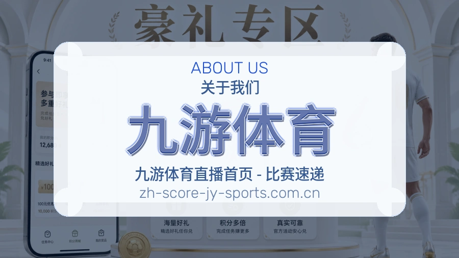 九游体育 体育直播与赛事服务平台介绍
